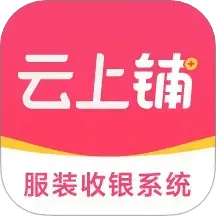 云上铺服装店管理软件