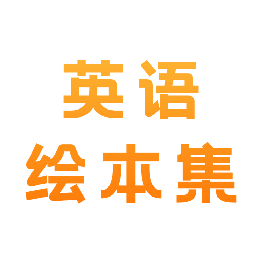 有声英语绘本集