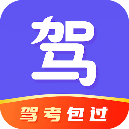 驾考秘册-驾校学车驾照考试宝典