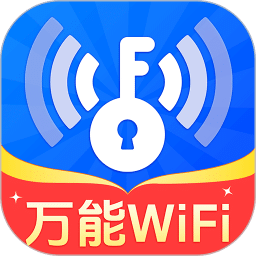 WiFi智连钥匙