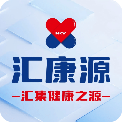 汇康源（诊所版）