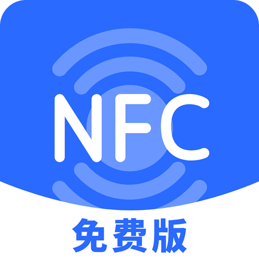 NFC免费
