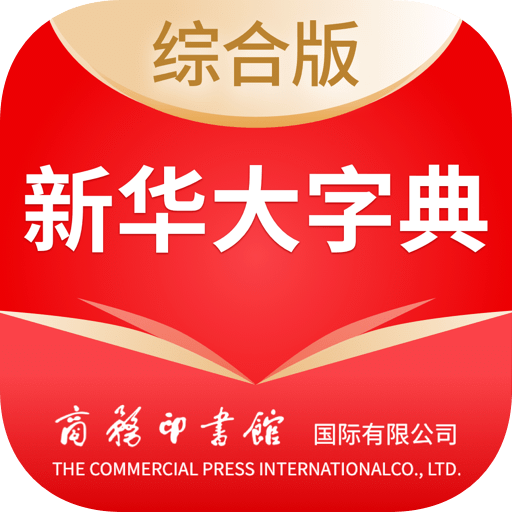 新华大字典v3.0.2