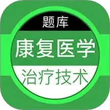 康复医学治疗技术百分题库