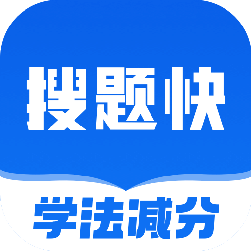 学法减分搜题快