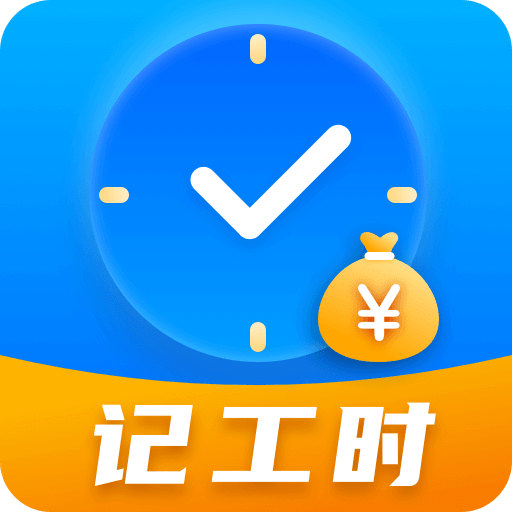 工时记v3.6.5