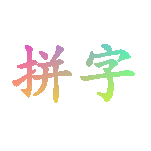 拼字