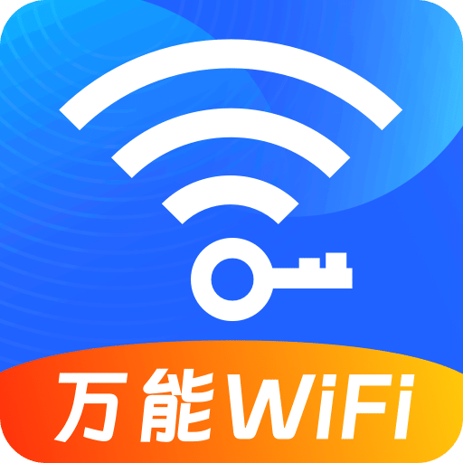 WIFI万能秘钥