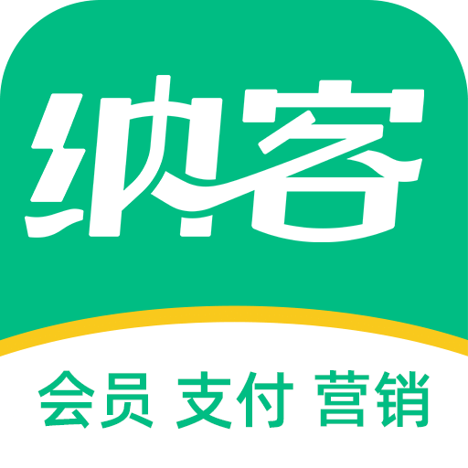 纳客会员收银