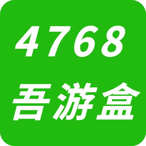 4768吾游盒