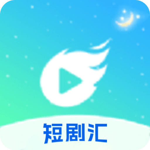 短剧汇播放器