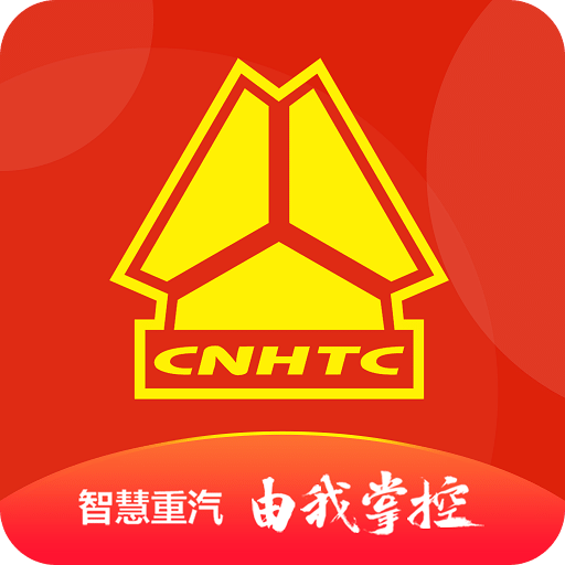 智慧重汽