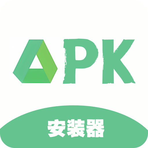 apk安装器