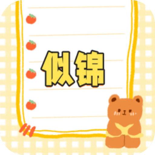 似锦
