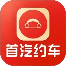 首汽约车