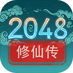 2048修仙传