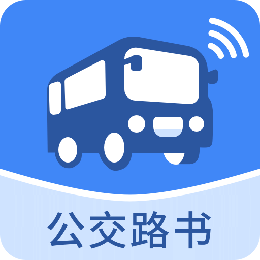 公交路书