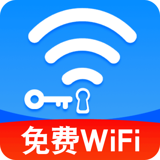 WiFi钥匙人人连