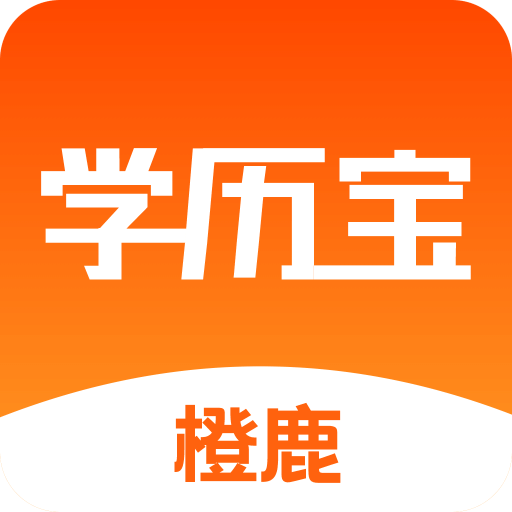 橙鹿学历宝