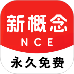 NCE-新概念英语