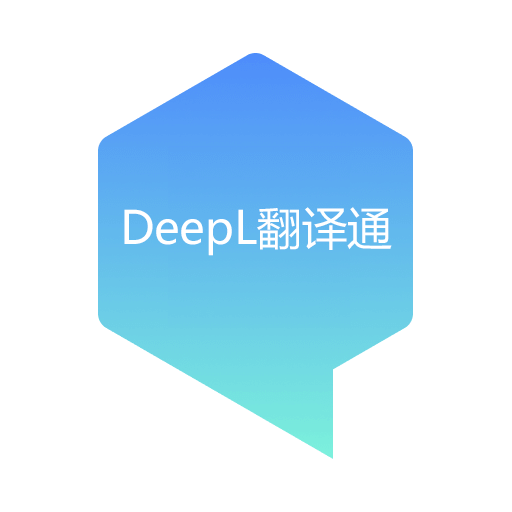 DeepL翻译通