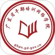 广东省干部培训网络学院