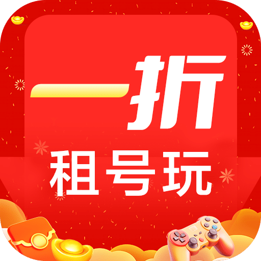 1折租号玩