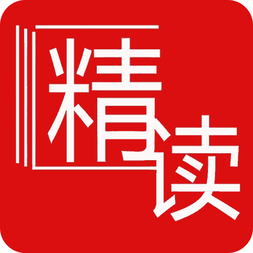 精读诗书