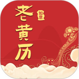 如意老黄历