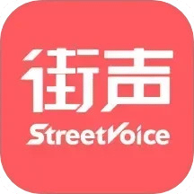 街声v2.8.5