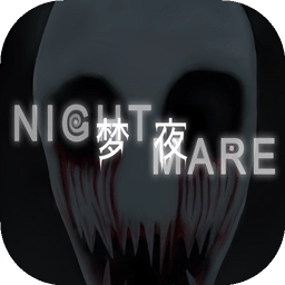 梦夜Nightmare