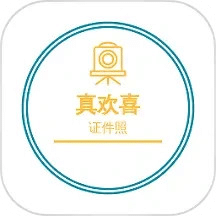 欢喜证件照