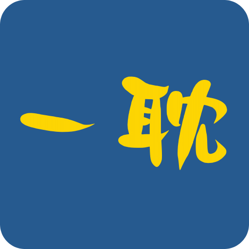一耽