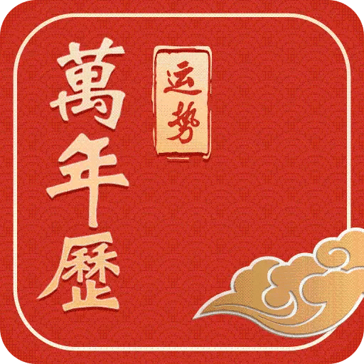 运势万年历