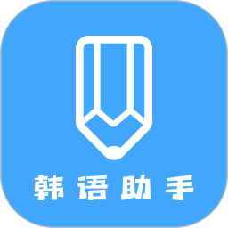 韩语学习助手v1.5