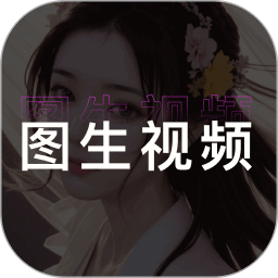 图生视频