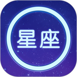 星座大全