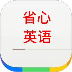 省心英语