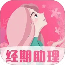 女生经期助手