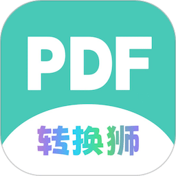 PDF转换狮-好用免费的转换工具