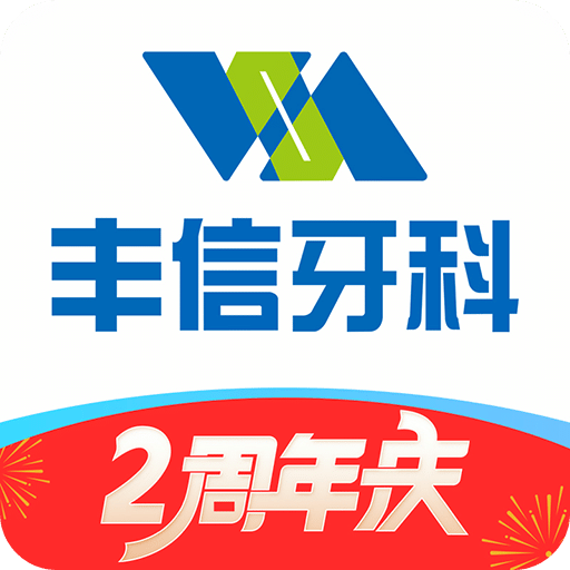 丰信牙科