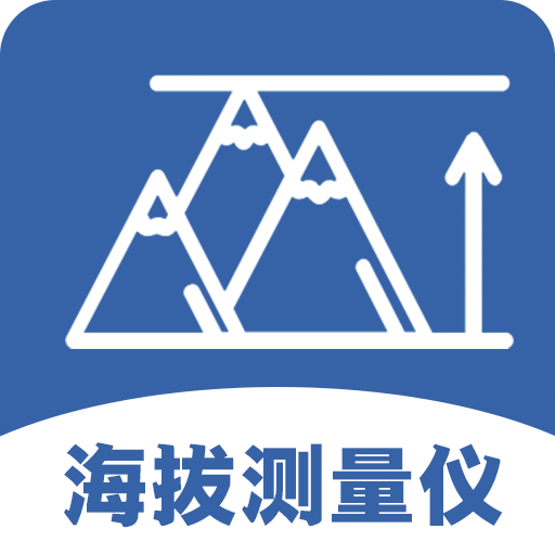海拔测量仪v3.0.206.30206