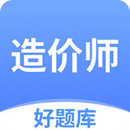 造价师好题库-一二级造价考试