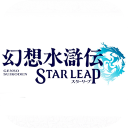 幻想水浒传 STAR LEAP