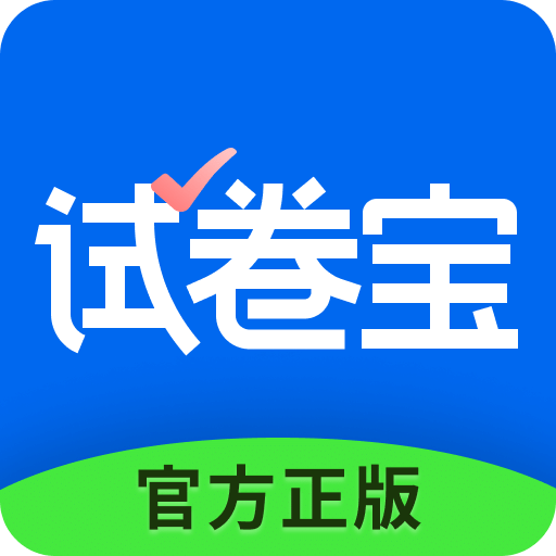 试卷宝