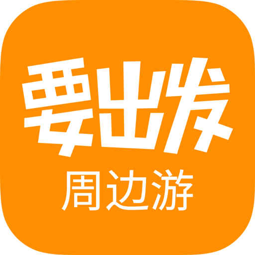 要出发周边游v6.6.9