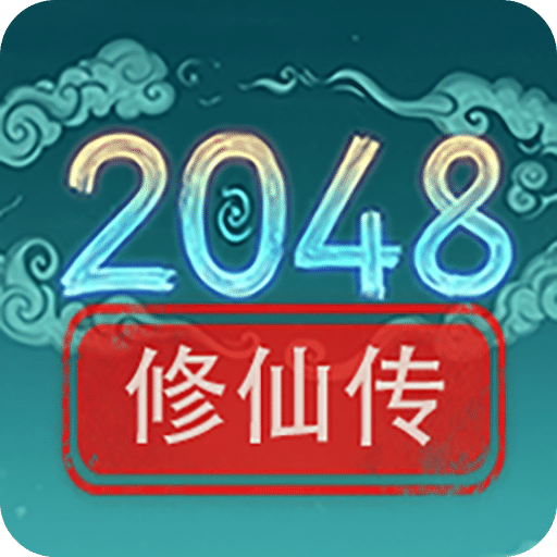 2048修仙传