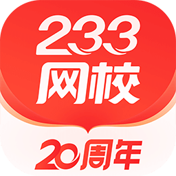 233网校