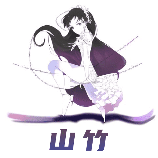 山竹