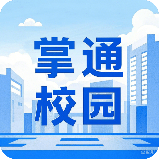 掌通校园
